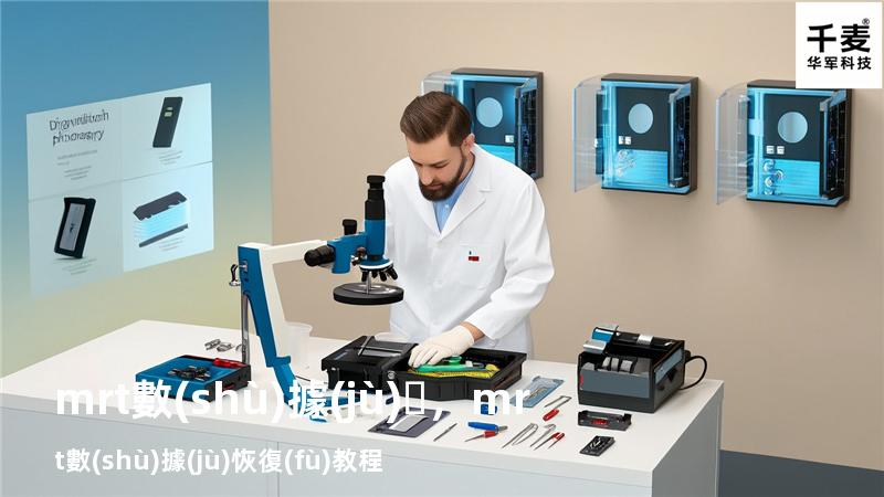 mrt數(shù)據(jù)，mrt數(shù)據(jù)恢復(fù)教程